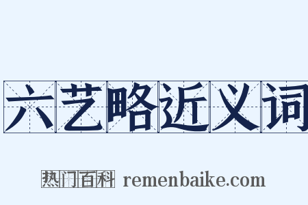 六艺略近义词是什么意思的图片